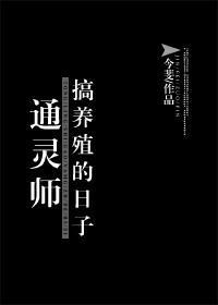 通灵师搞养殖的日子封面