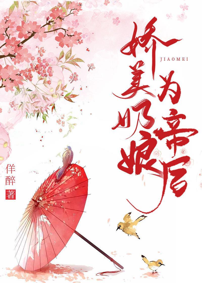 娇美奶娘为帝后封面