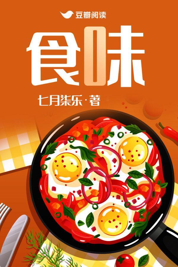 食味封面