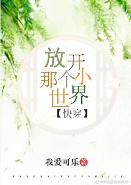 放开那个小世界（快穿）封面