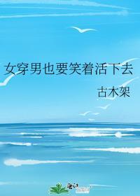 女穿男也要笑着活下去封面