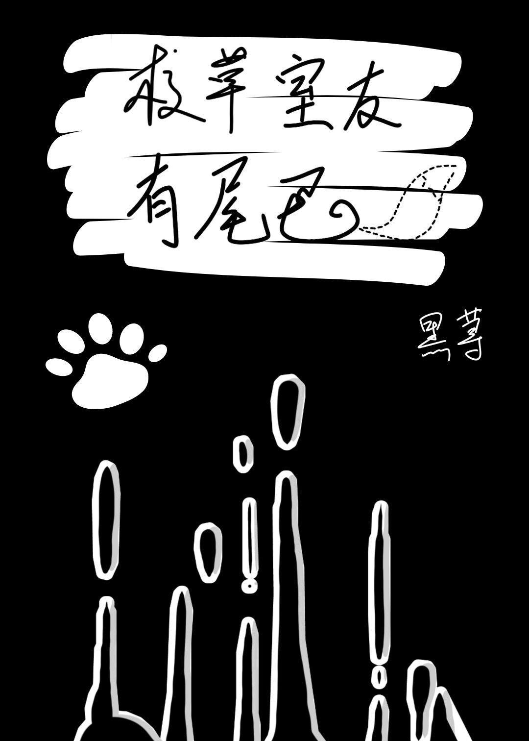 校草室友有尾巴封面
