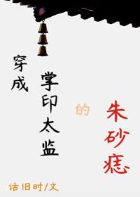 穿成掌印太监的朱砂痣封面