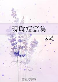 现耽短篇集封面