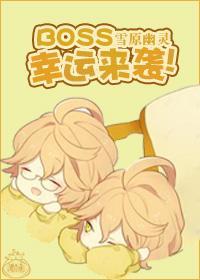 BOSS，幸运来袭！封面