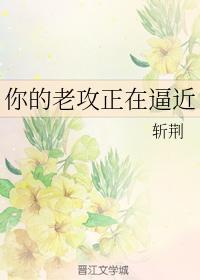 你的老攻正在逼近封面