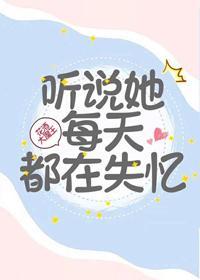 听说她每天都在失忆封面