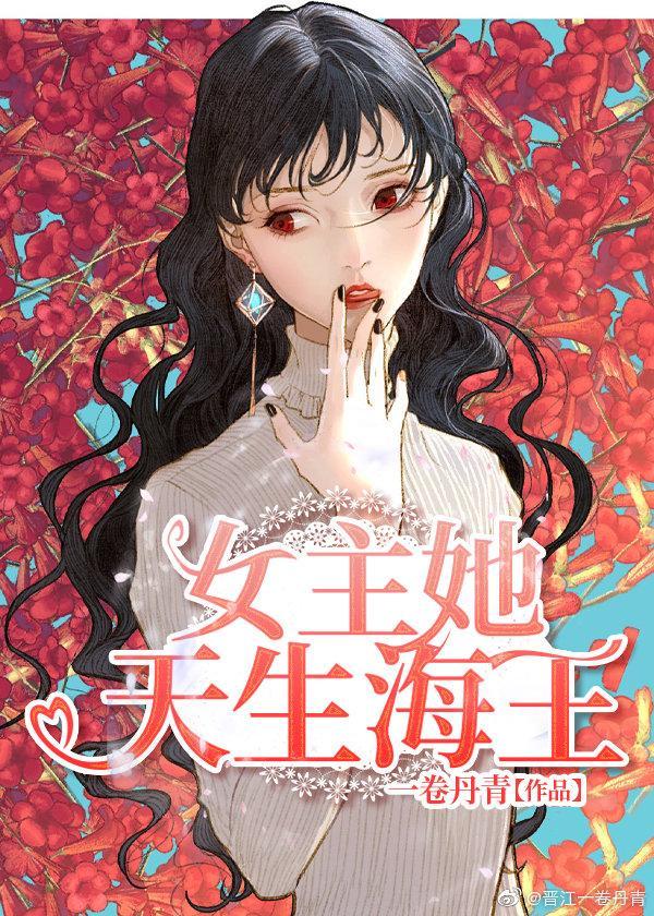女主她天生爱撩封面