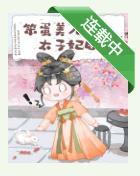 笨蛋美人成为太子妃后封面