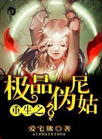重生之极品伪尼姑封面