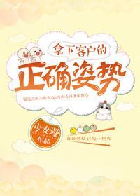 拿下客户的正确姿势封面