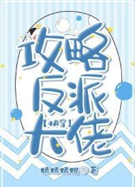 攻略反派大佬[快穿]封面