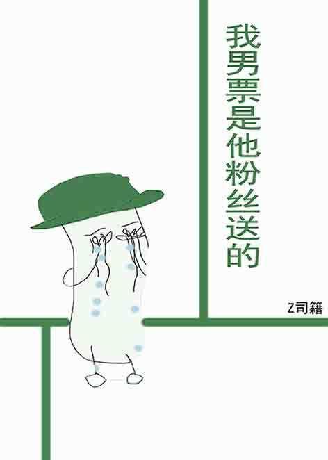 娱乐圈我男票是他粉丝送的封面