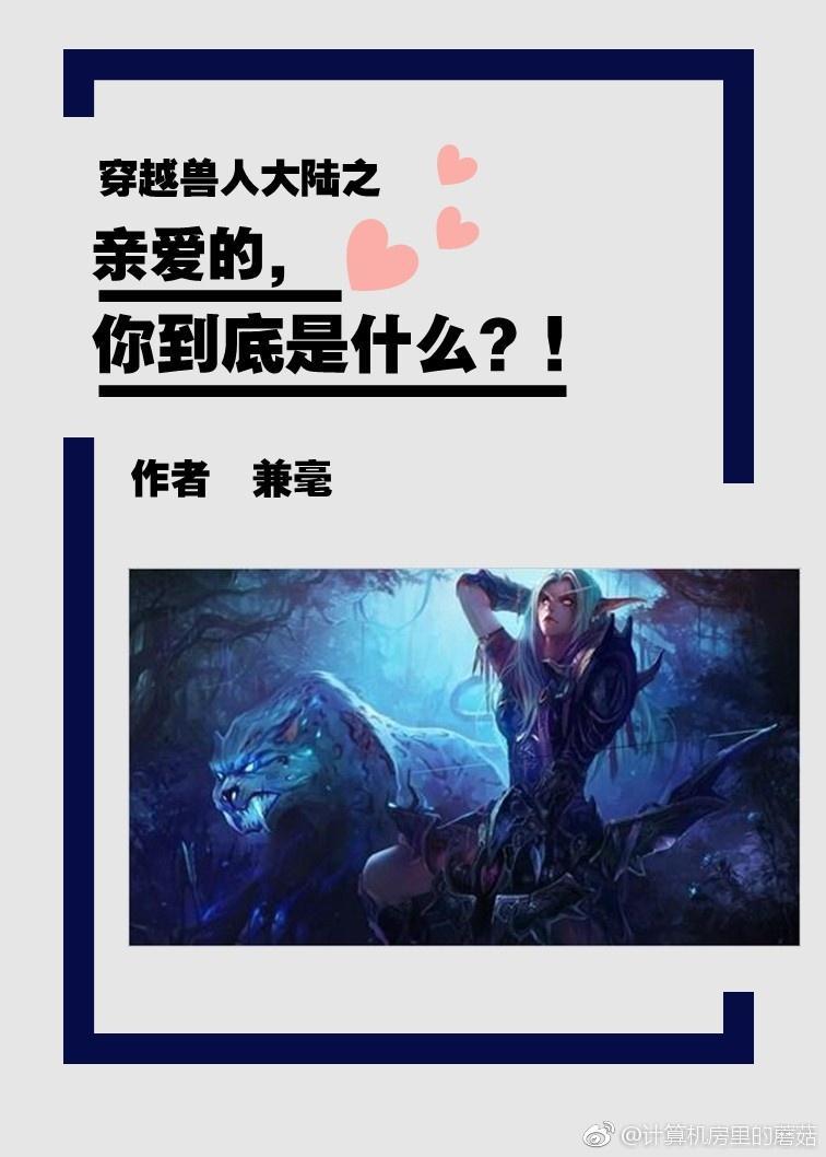 是德鲁伊才不是兽神！[穿越]封面