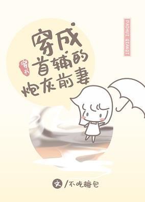 穿成首辅的炮灰前妻[穿书]封面