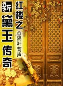 红楼之新黛玉传奇封面