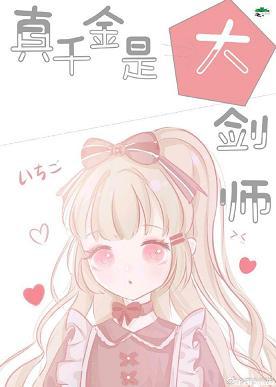 真千金是大剑师封面