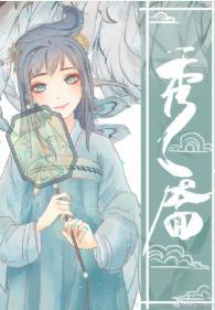 秀靥(重生)封面