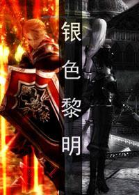 [魔兽]银色黎明·死亡骑士的自述封面
