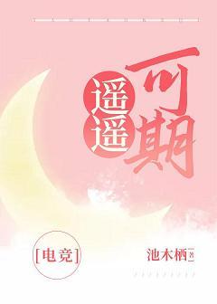 遥遥可期[电竞]封面