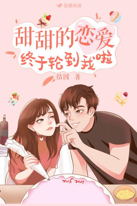 甜甜的恋爱终于轮到我啦封面