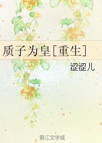 质子为皇[重生]封面