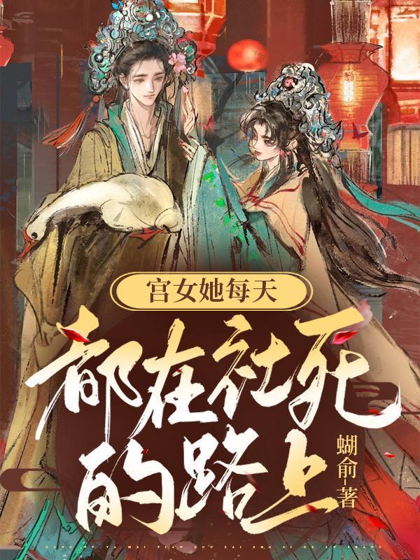 宫女她每天都在社死的路上封面