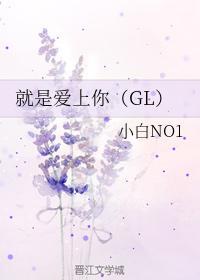 就是爱上你（GL）封面