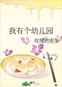我有个幼儿园封面
