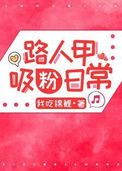 路人甲吸粉日常[穿书]封面