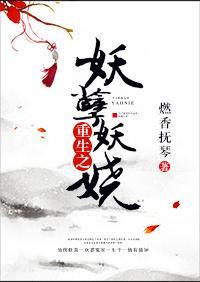 重生之妖孽妖娆封面