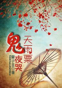 天雨粟，鬼夜哭封面