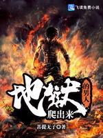 地狱爬出来的男人封面