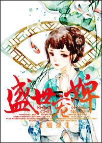 盛世宠婢封面