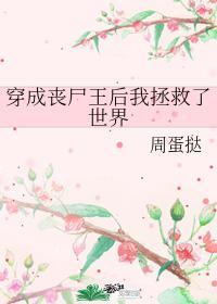 穿成丧尸王后我拯救了世界封面