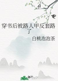 穿书后被路人甲反套路了封面