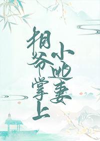 蓄意谋娶封面