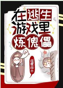 在逃生游戏里炼傀儡封面