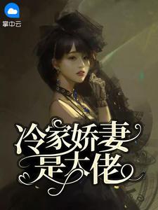 倦爷，你家夫人是大佬封面