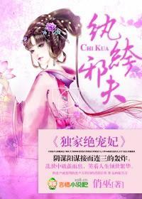纨绔邪夫，独家绝宠妃封面