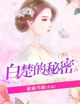 白楚顾容霆封面