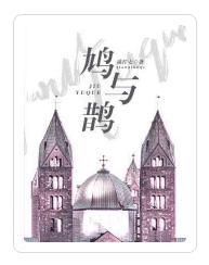 鸠与鹊封面