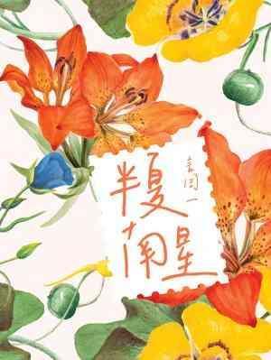 半夏南星封面