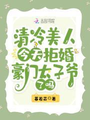 清冷美人今天拒婚豪门太子爷了吗封面