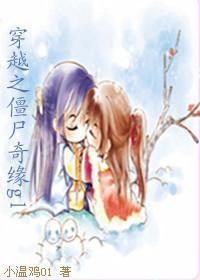 穿越之僵尸奇缘（GL）封面