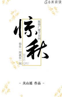 惊秋封面