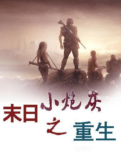 末日之小炮灰重生封面