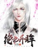 绝色异眸封面
