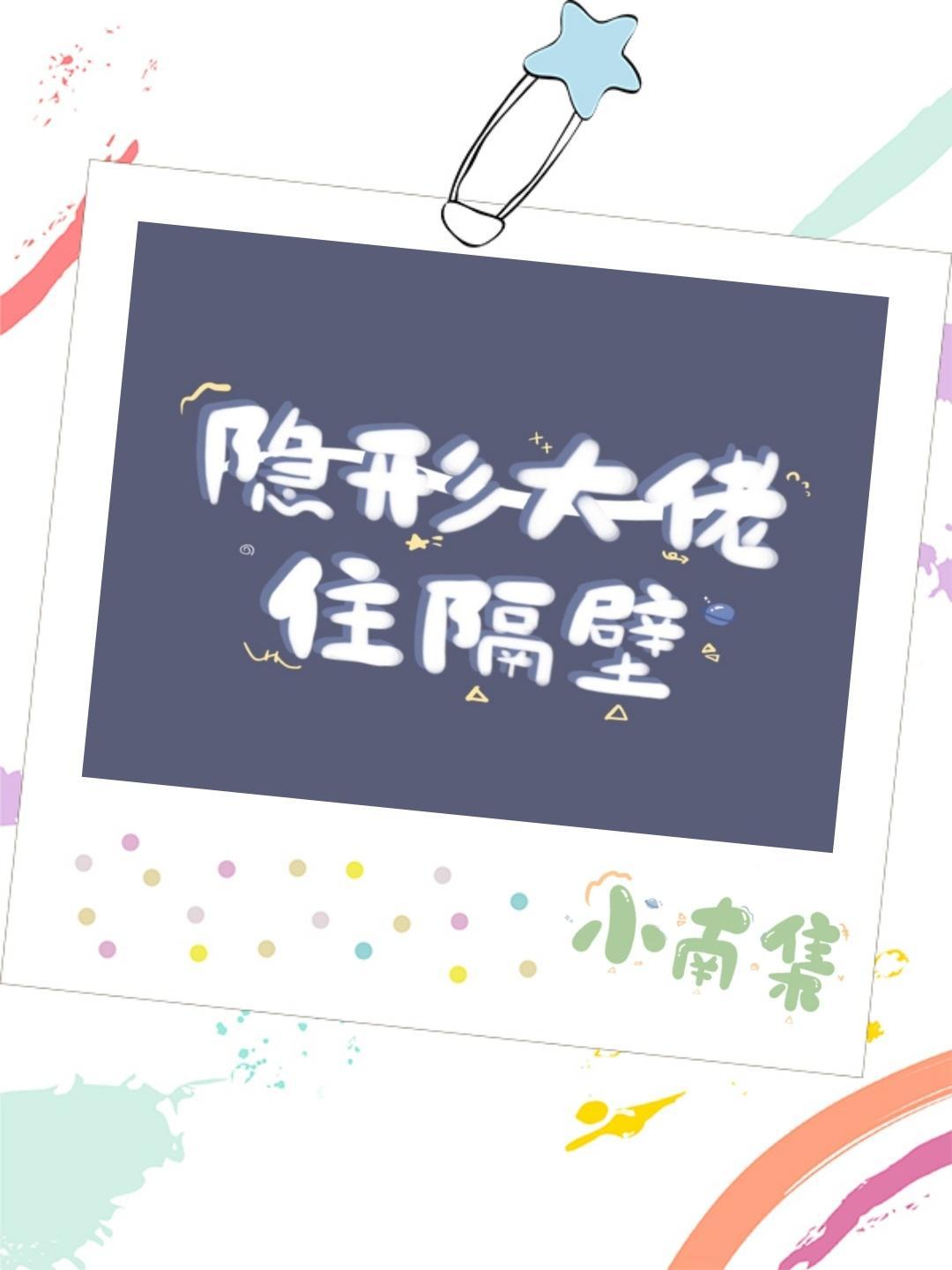 隐形大佬住隔壁封面