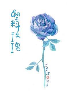塑料玫瑰封面